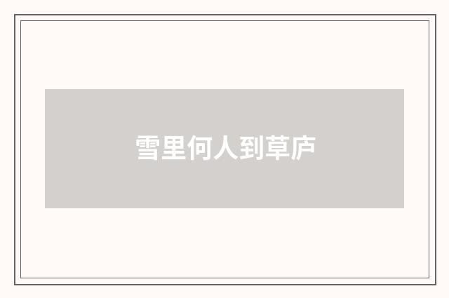 雪里何人到草庐