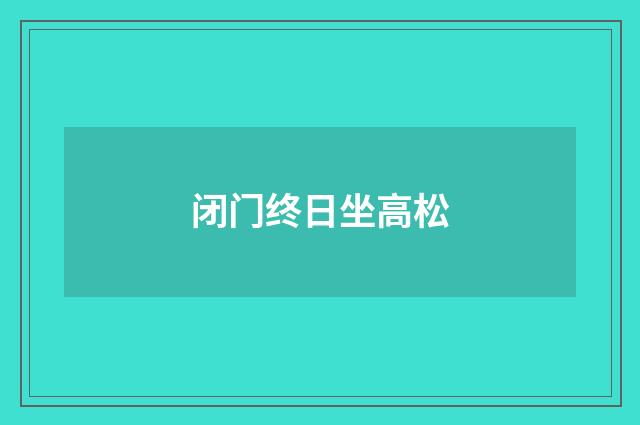 闭门终日坐高松