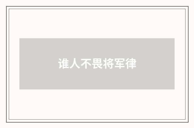谁人不畏将军律