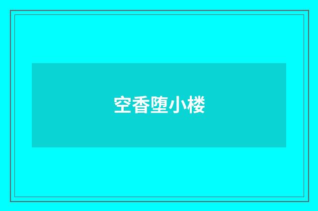 空香堕小楼