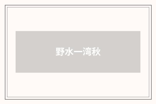 野水一湾秋