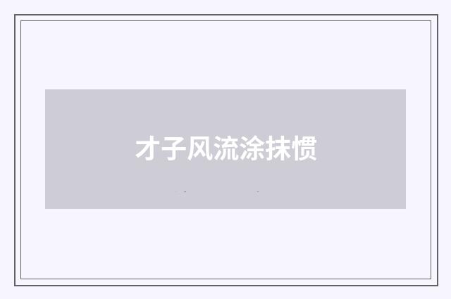 才子风流涂抹惯