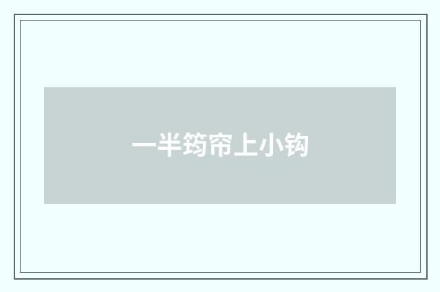 一半筠帘上小钩