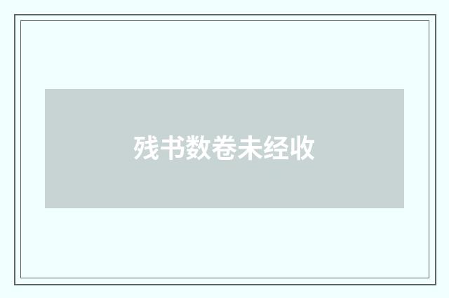 残书数卷未经收