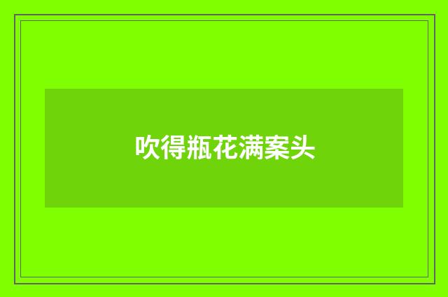 吹得瓶花满案头