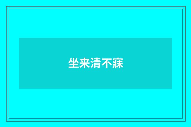 坐来清不寐