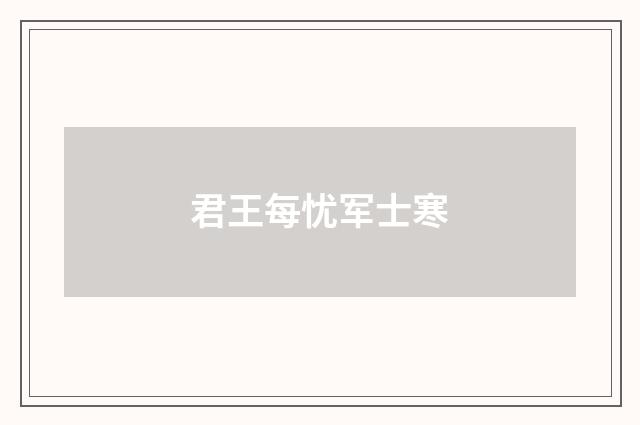 君王每忧军士寒
