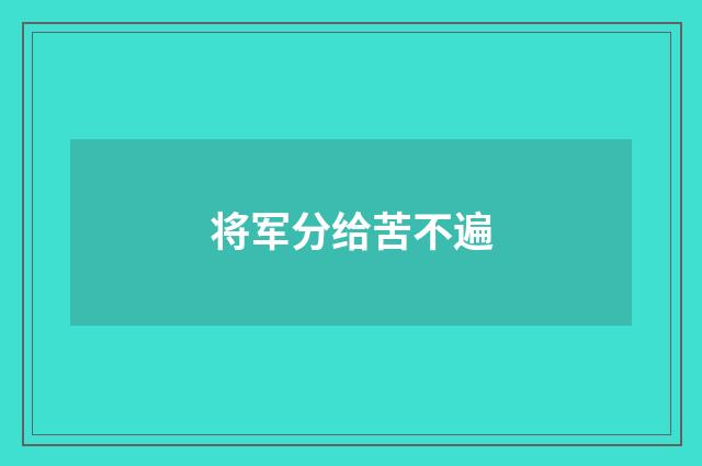 将军分给苦不遍
