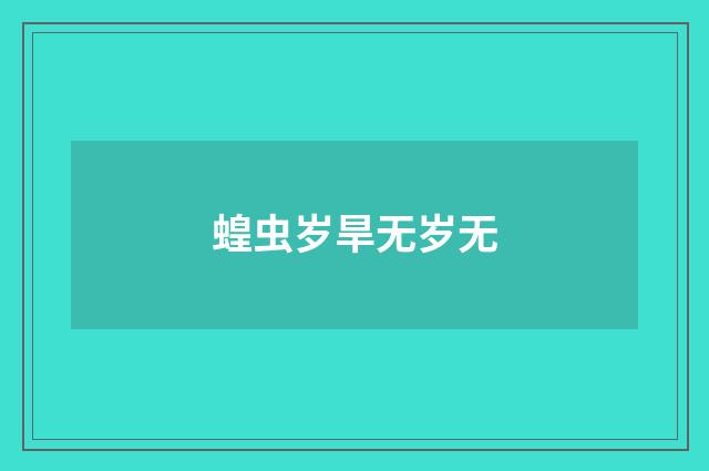 蝗虫岁旱无岁无