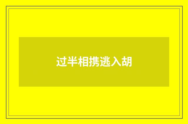 过半相携逃入胡