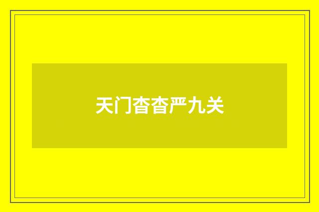 天门杳杳严九关