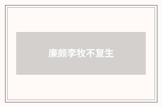 廉颇李牧不复生