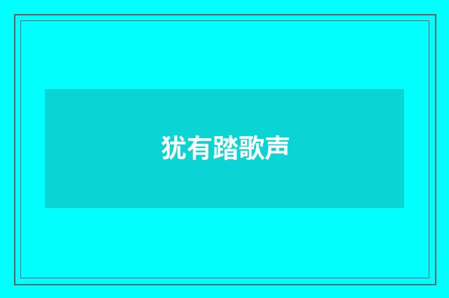 犹有踏歌声