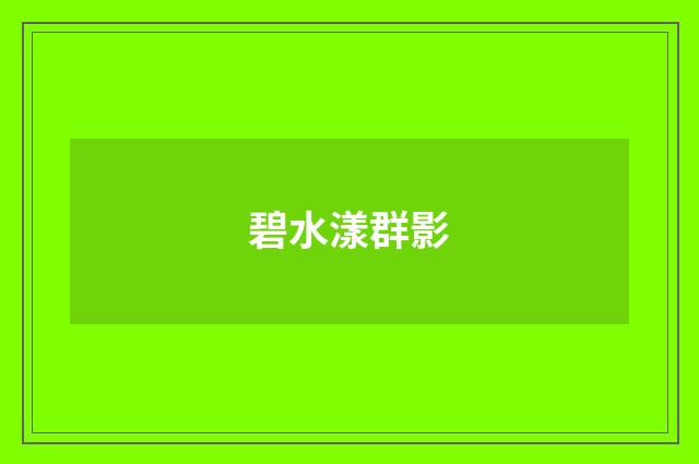 碧水漾群影