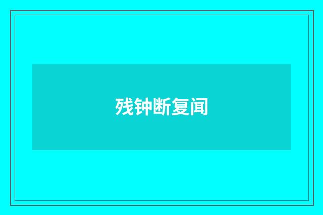 残钟断复闻