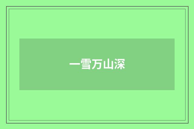 一雪万山深
