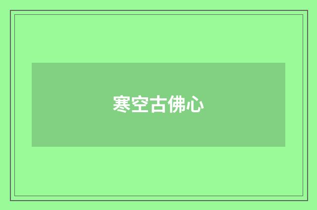 寒空古佛心