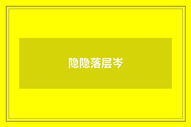 隐隐落层岑