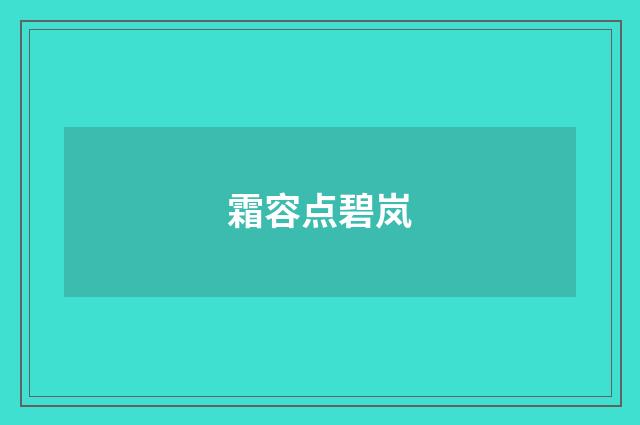 霜容点碧岚