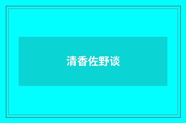 清香佐野谈