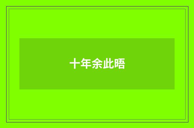 十年余此晤
