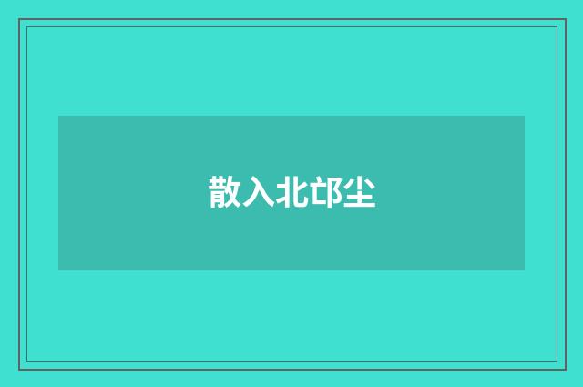 散入北邙尘