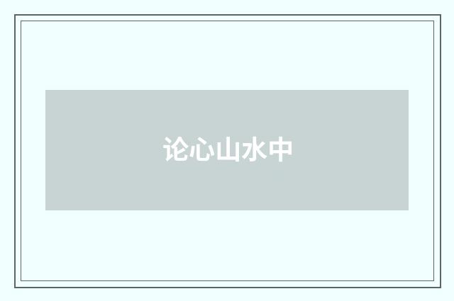 论心山水中