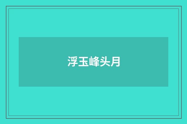 浮玉峰头月