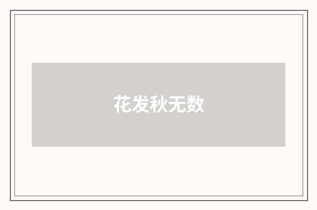 花发秋无数