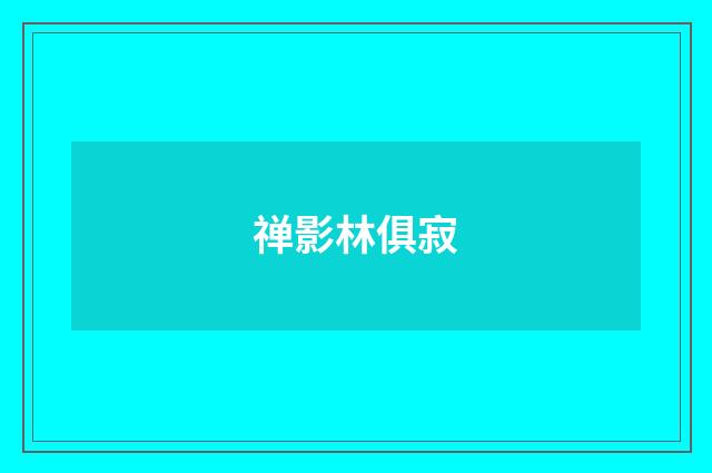 禅影林俱寂