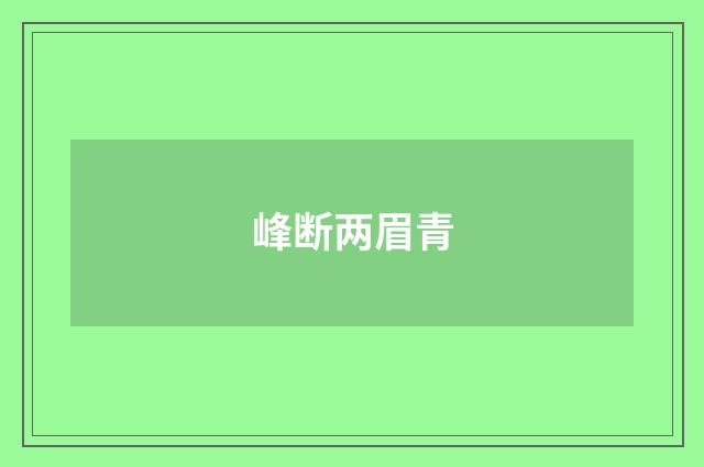 峰断两眉青