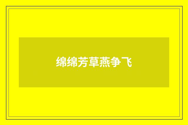 绵绵芳草燕争飞