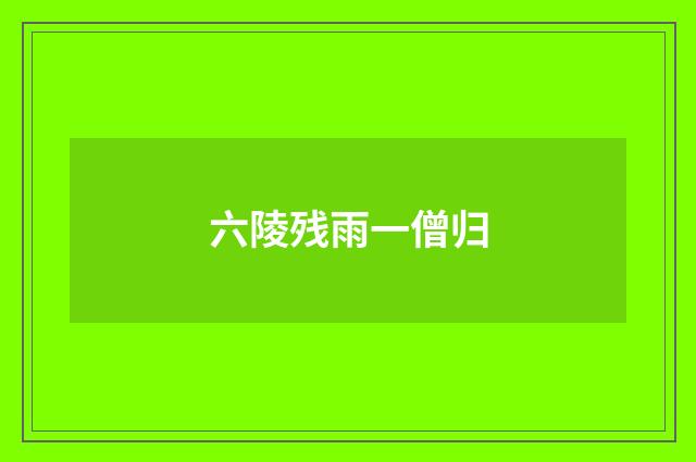 六陵残雨一僧归