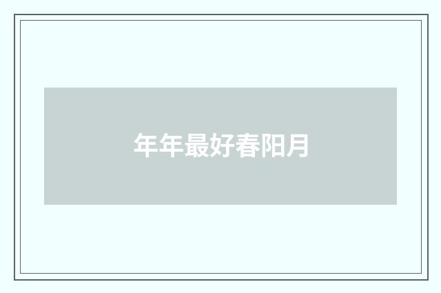 年年最好春阳月