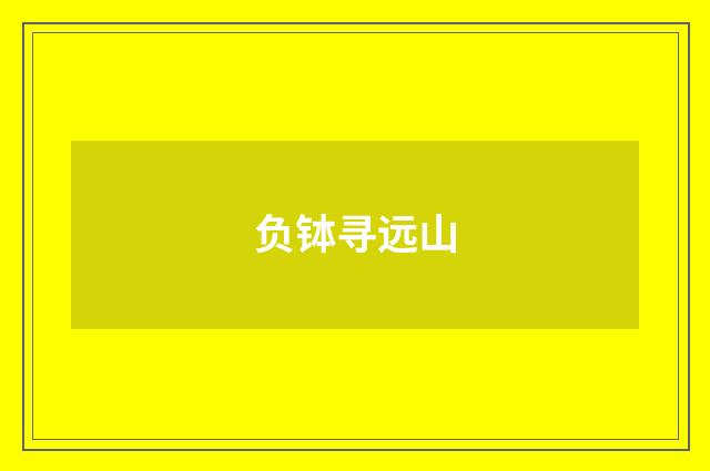 负钵寻远山