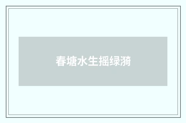 春塘水生摇绿漪