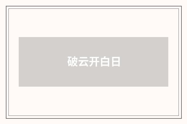 破云开白日
