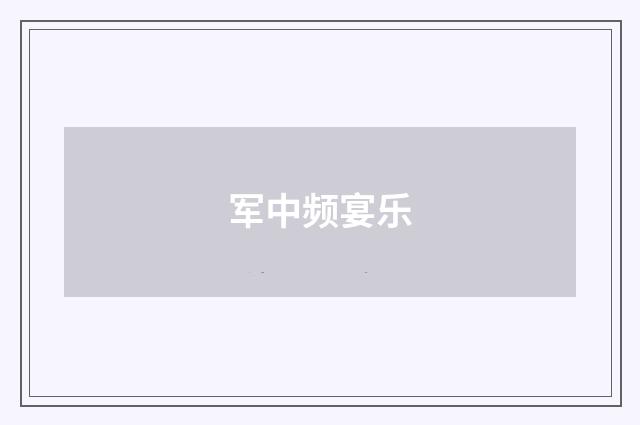 军中频宴乐