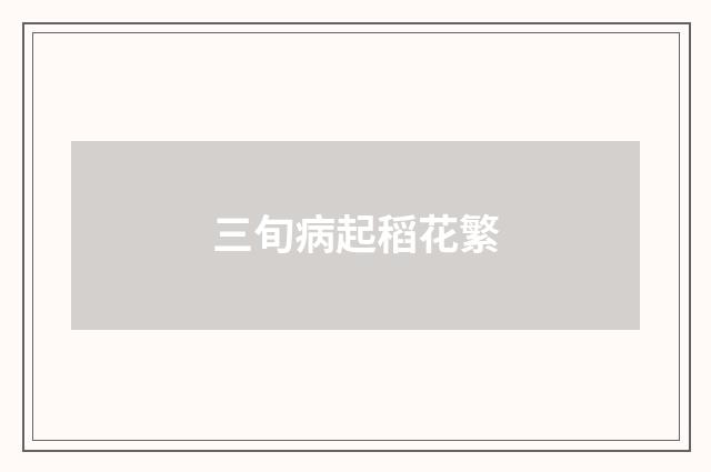 三旬病起稻花繁