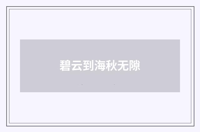 碧云到海秋无隙