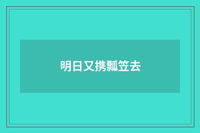 明日又携瓢笠去