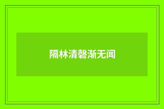 隔林清磬渐无闻