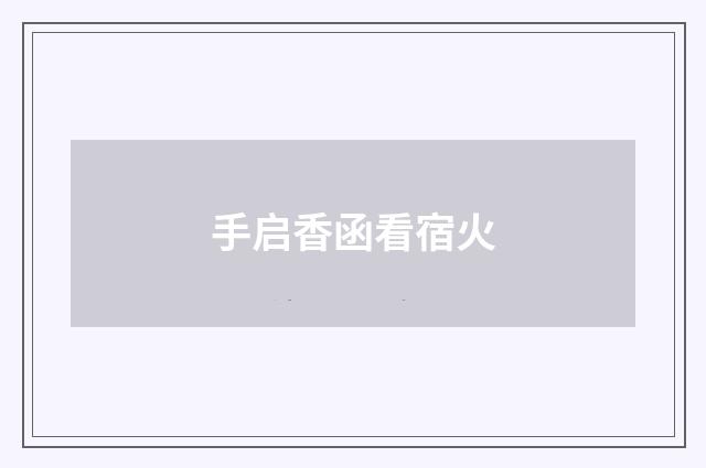 手启香函看宿火