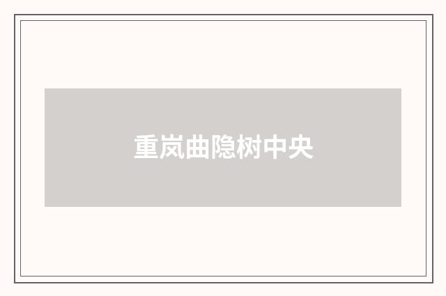 重岚曲隐树中央