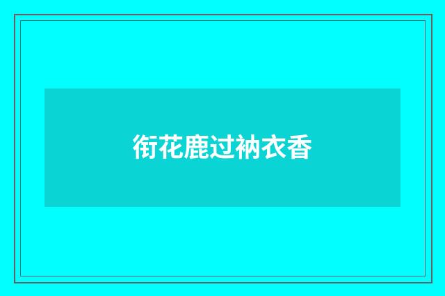 衔花鹿过衲衣香