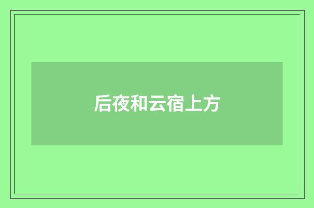 后夜和云宿上方