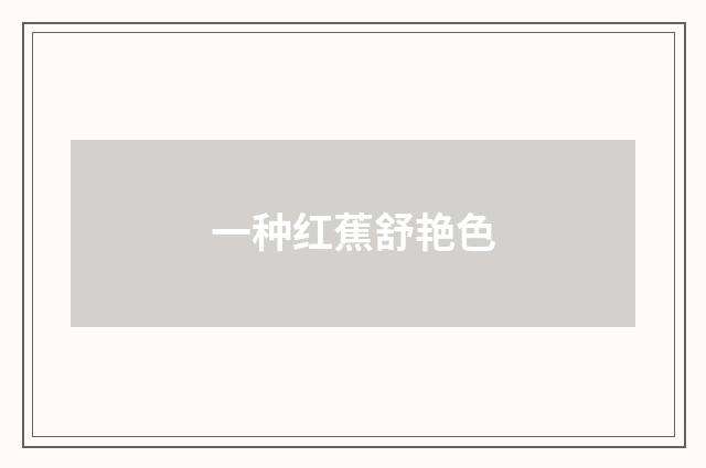 一种红蕉舒艳色