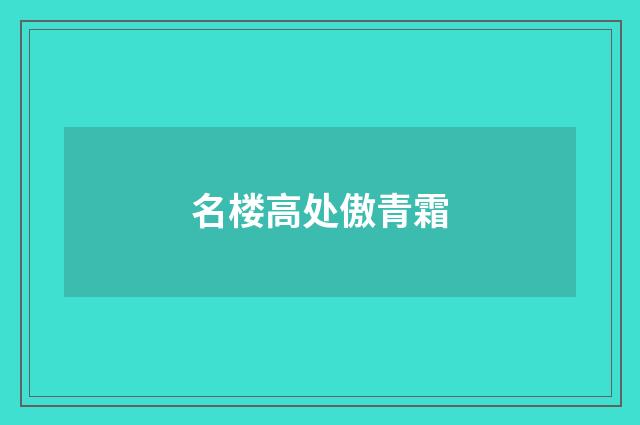 名楼高处傲青霜
