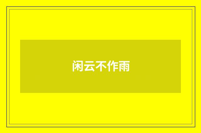 闲云不作雨
