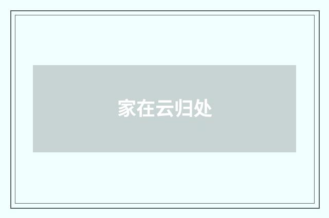 家在云归处